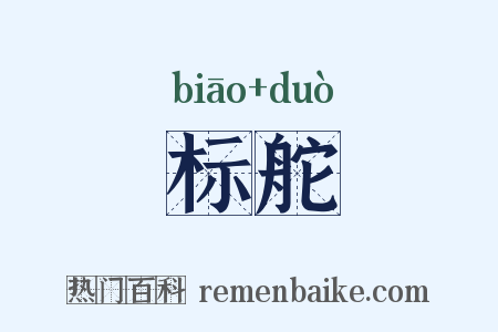 标舵是什么意思的图片